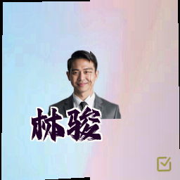 林骏