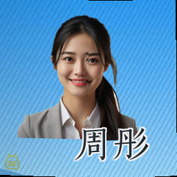 周彤